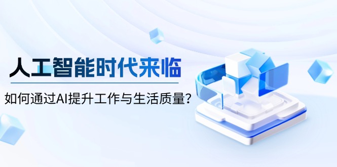 人工智能时代来临，如何通过AI提升工作与生活质量？-必智轻创社