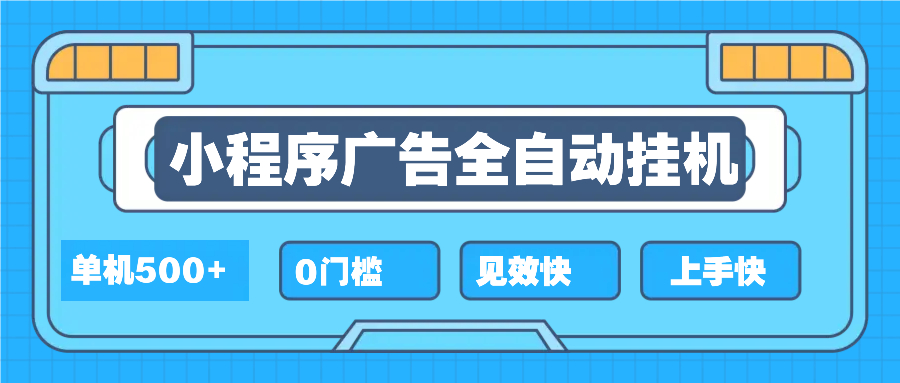 2025全新小程序挂机，单机收益500+，新手小白可学，项目简单，无繁琐操…-必智轻创社