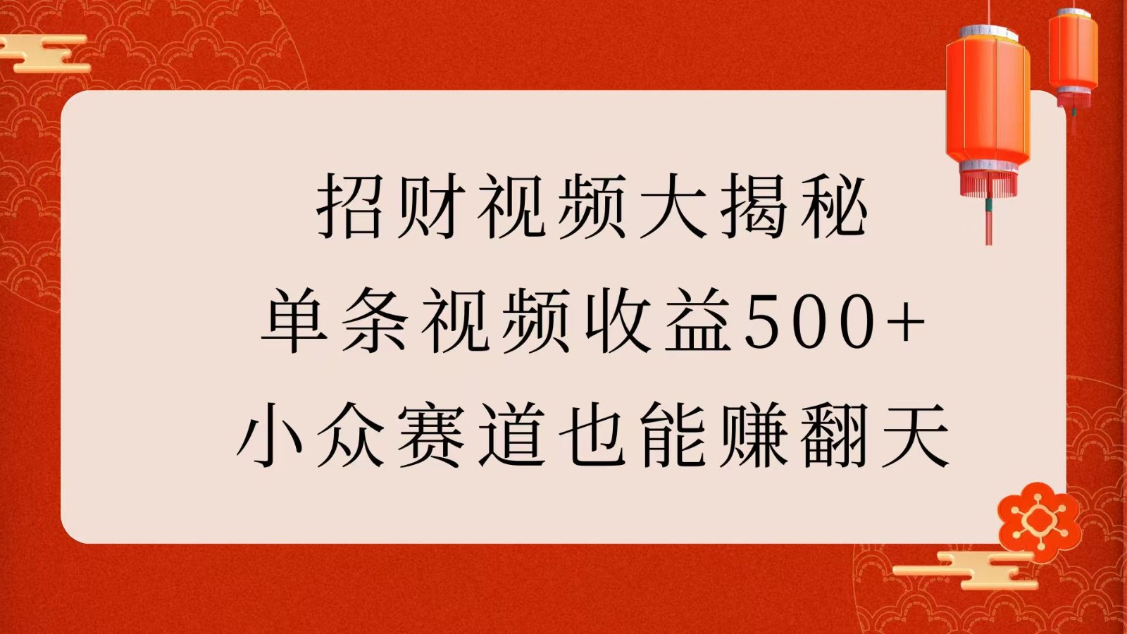 招财视频大揭秘：单条视频收益500+，小众赛道也能赚翻天！-必智轻创社