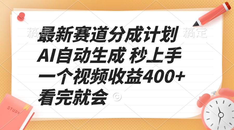 最新赛道分成计划 AI自动生成 秒上手 一个视频收益400+ 看完就会-必智轻创社