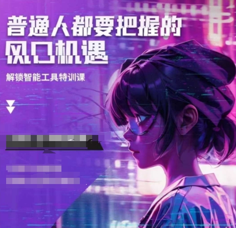 人工智能实战训练，普通人都要把握的风口机遇-必智轻创社