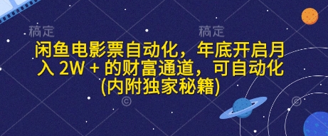 闲鱼电影票自动化，年底开启月入 2W + 的财富通道，可自动化(内附独家秘籍)-必智轻创社