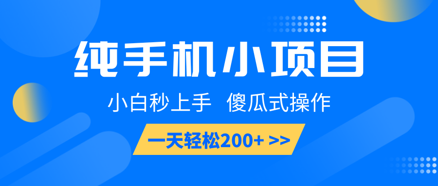 纯手机小项目，小白秒上手， 傻瓜式操作，一天轻松200+-必智轻创社