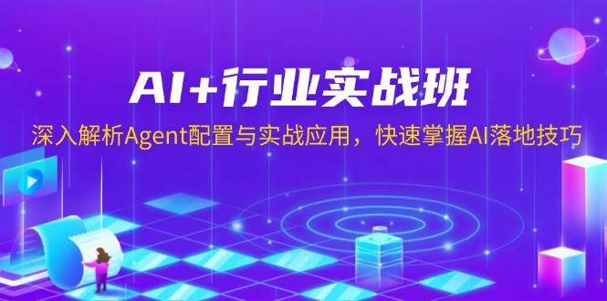 AI+行业实战班，深入解析Agent配置与实战应用，快速掌握AI落地技巧-必智轻创社