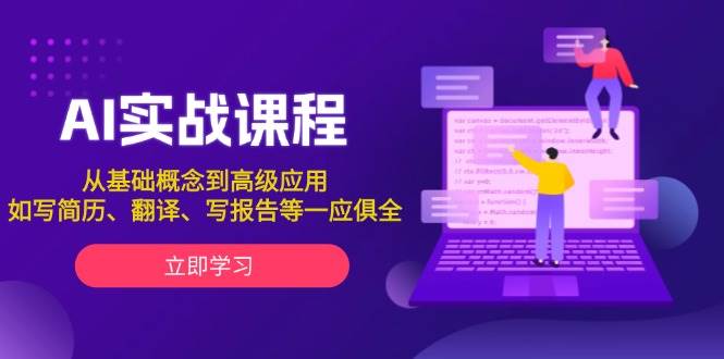 AI实战课程，从基础概念到高级应用，如写简历、翻译、写报告等一应俱全-必智轻创社