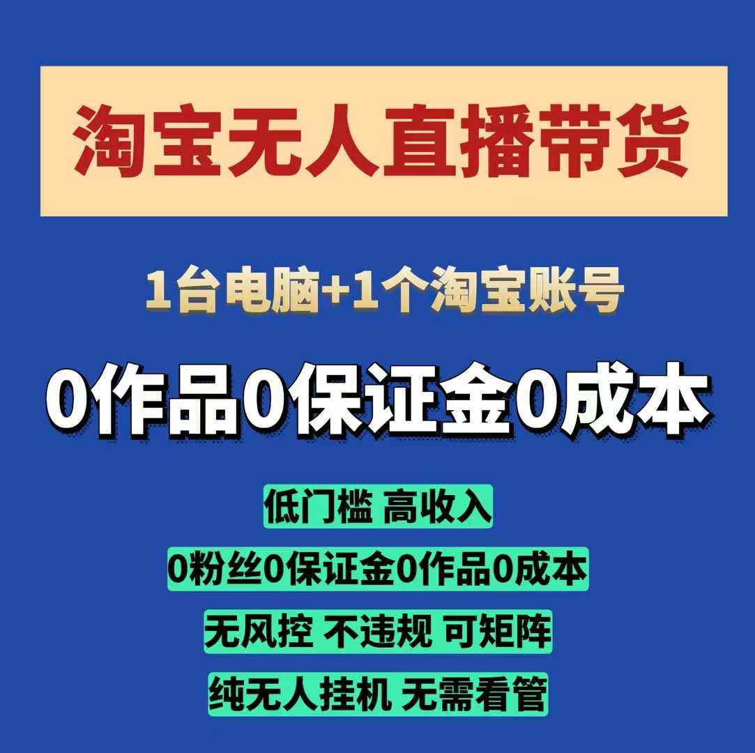 淘宝无人直播带货项目，纯无人挂JI，一台电脑，无需看管，开播即变现，低门槛 高收入-必智轻创社