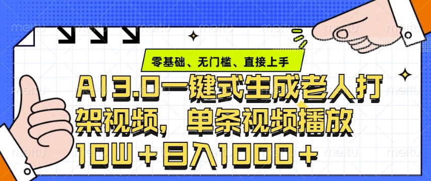 ai3.0玩法快速制作老年人争吵决斗视频，一条视频点赞10W+，单日变现多张-必智轻创社