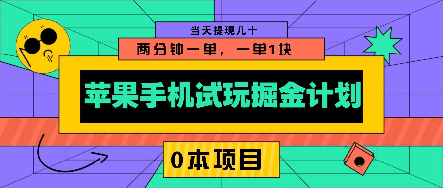 苹果手机试玩掘金计划，0本项目两分钟一单，一单1块 当天提现几十-必智轻创社