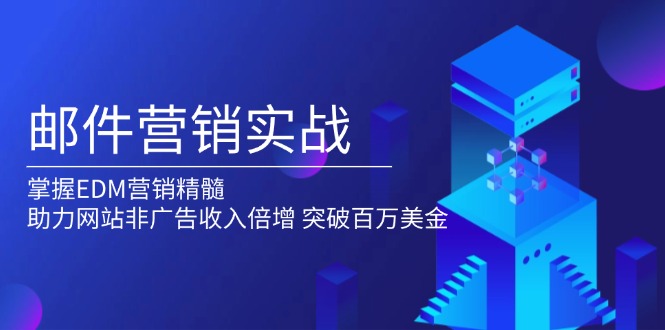 邮件营销实战，掌握EDM营销精髓，助力网站非广告收入倍增，突破百万美金-必智轻创社