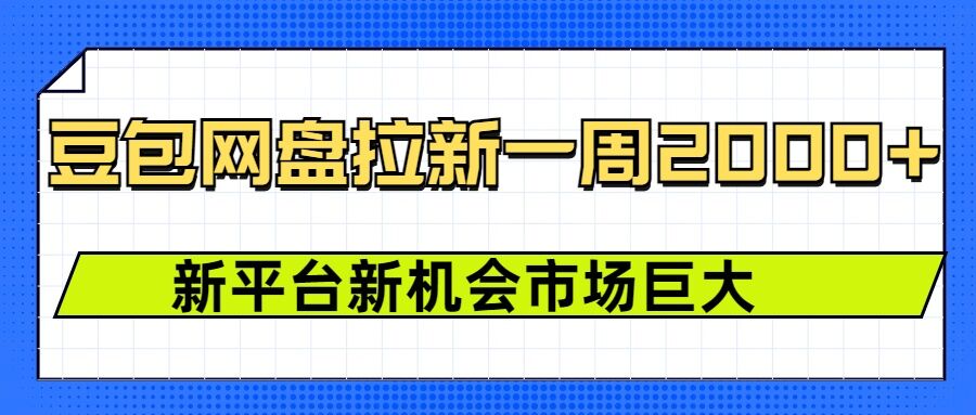 豆包网盘拉新，一周2k，新平台新机会-必智轻创社