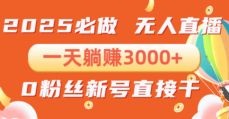 抖音小雪花无人直播，一天躺赚3000+，0粉手机可搭建，不违规不限流，小…-必智轻创社