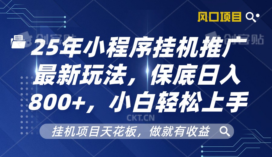 2025年小程序挂机推广最新玩法，保底日入800+，小白轻松上手-必智轻创社