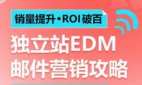 销量提升•ROI破百 独立站EDM邮件营销攻略，如何通过邮件营销每年获得100万美金销售额!-必智轻创社