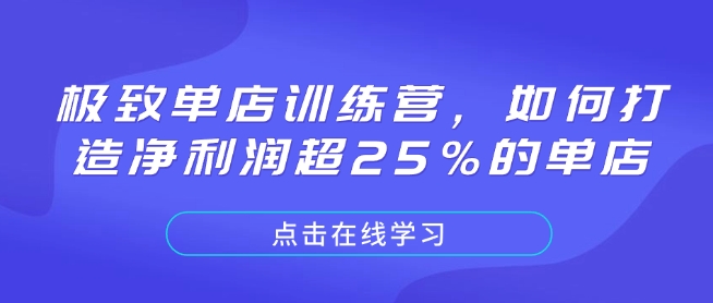 极致单店训练营，如何打造净利润超25%的单店-必智轻创社