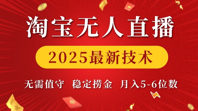 淘宝无人直播2025最新技术 无需值守，稳定捞金，月入5位数-必智轻创社