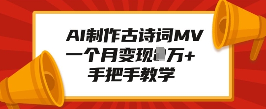 AI制作古诗词MV，一个月变现1W+，手把手教学-必智轻创社