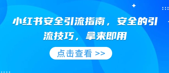 小红书安全引流指南，安全的引流技巧，拿来即用-必智轻创社