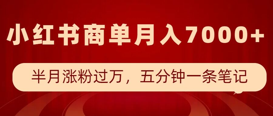 小红书商单最新玩法，半个月涨粉过万，五分钟一条笔记，月入7000+-必智轻创社