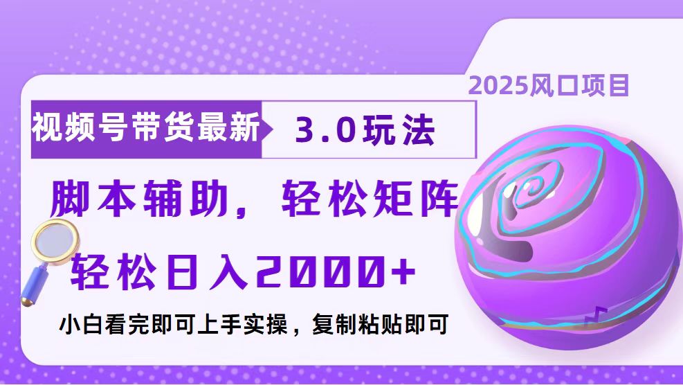 视频号带货最新3.0玩法，作品制作简单，当天起号，复制粘贴，脚本辅助…-必智轻创社