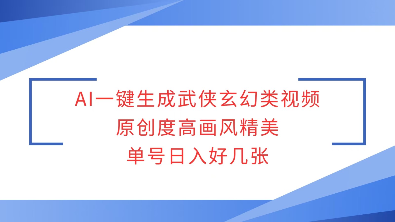 AI一键生成武侠玄幻类视频，原创度高画风精美，单号日入好几张-必智轻创社