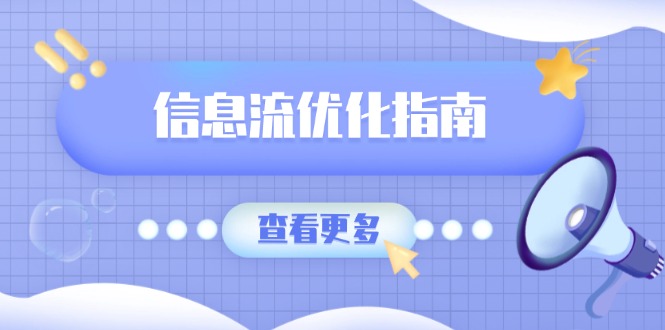 信息流优化指南，7大文案撰写套路，提高点击率，素材库积累方法-必智轻创社