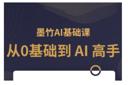 AI基础课，从0到 AI 高手，探索 AI 的无限可能-必智轻创社