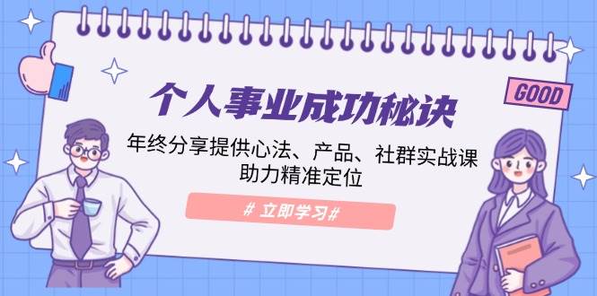 个人事业成功秘诀：年终分享提供心法、产品、社群实战课、助力精准定位-必智轻创社