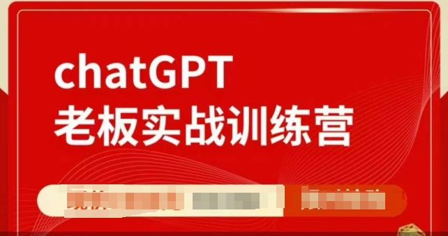 ChatGPT老板实战训练营，用GPT带飞，一人顶一个团队-必智轻创社