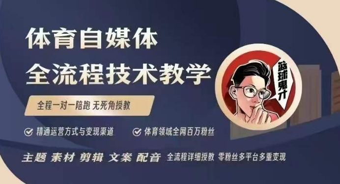 体育自媒体创作全流程讲解，百万大V带你全流程学习体育自媒体短视频文案创作、视频制作和账号运营-必智轻创社