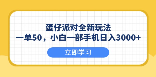 蛋仔派对全新玩法，一单50，小白一部手机日入3000+-必智轻创社