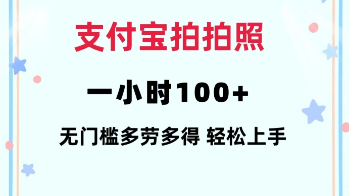 支付宝拍拍照一小时100+无任何门槛多劳多得一台手机轻松操做-必智轻创社