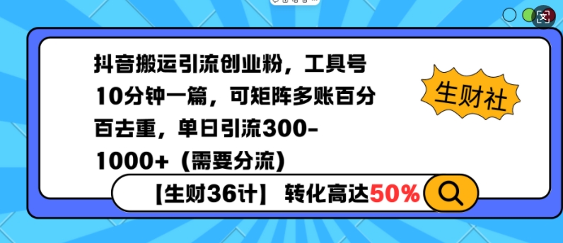 抖音搬运引流创业粉，工具号10分钟一篇，可矩阵多账百分百去重，单日引流300+（需要分流）-必智轻创社