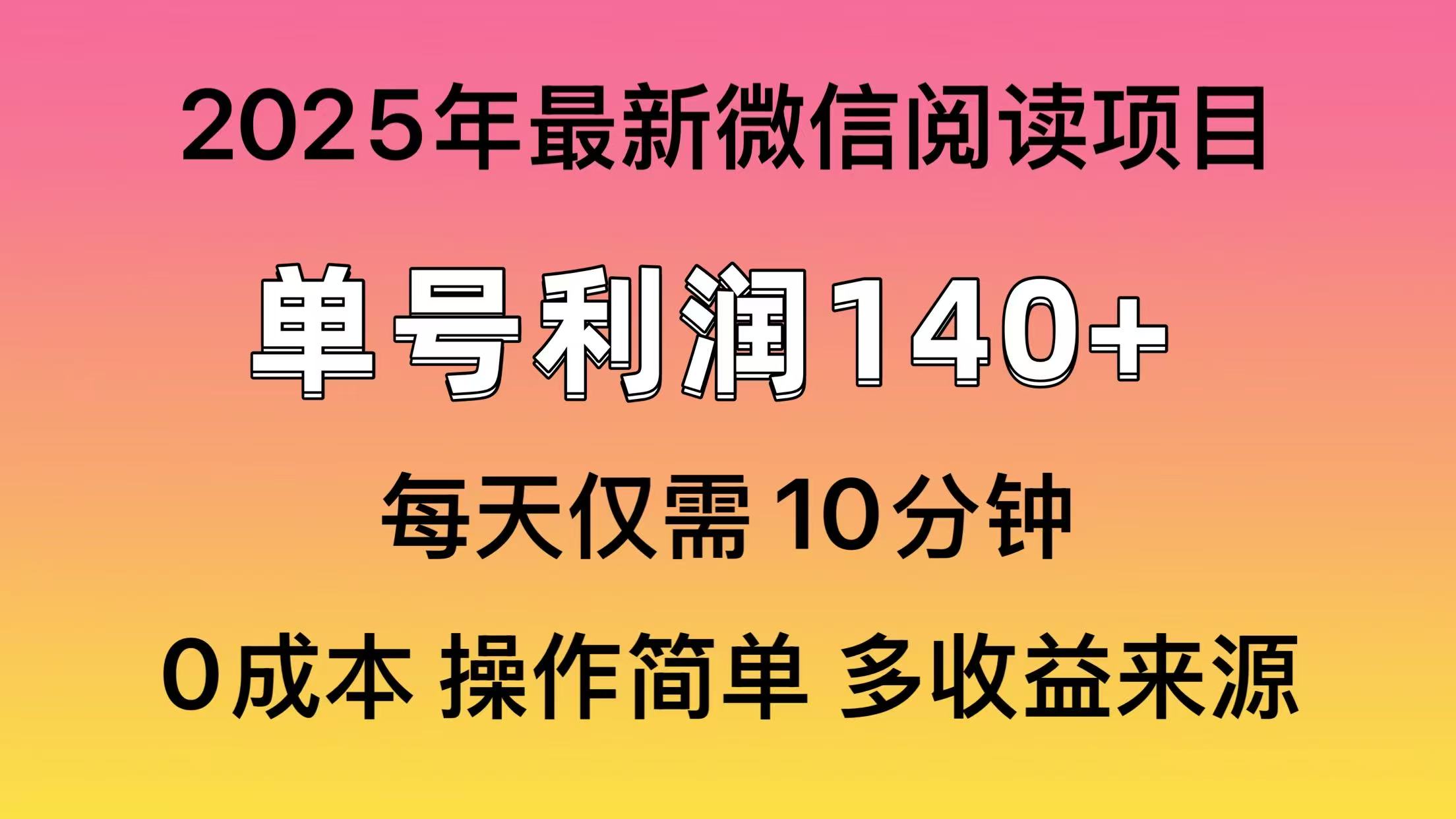 微信阅读2025年最新玩法，单号收益140＋，可批量放大！-必智轻创社