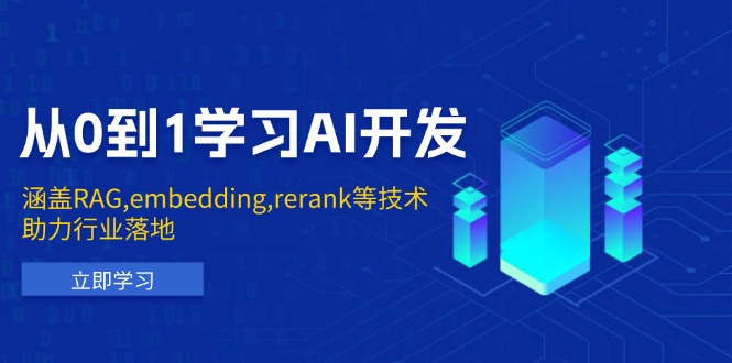 从0到1学习AI开发：涵盖RAG,embedding,rerank等技术，助力行业落地-必智轻创社