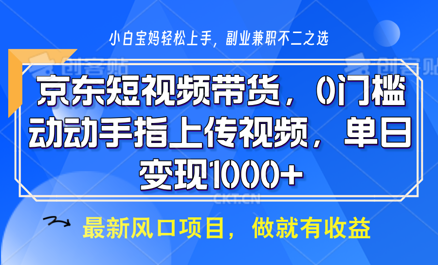 京东短视频带货，操作简单，可矩阵操作，动动手指上传视频，轻松日入1000+-必智轻创社