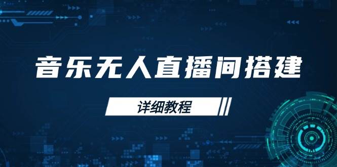 音乐无人直播间搭建全攻略，从背景歌单保存到直播开启，手机版电脑版操作-必智轻创社