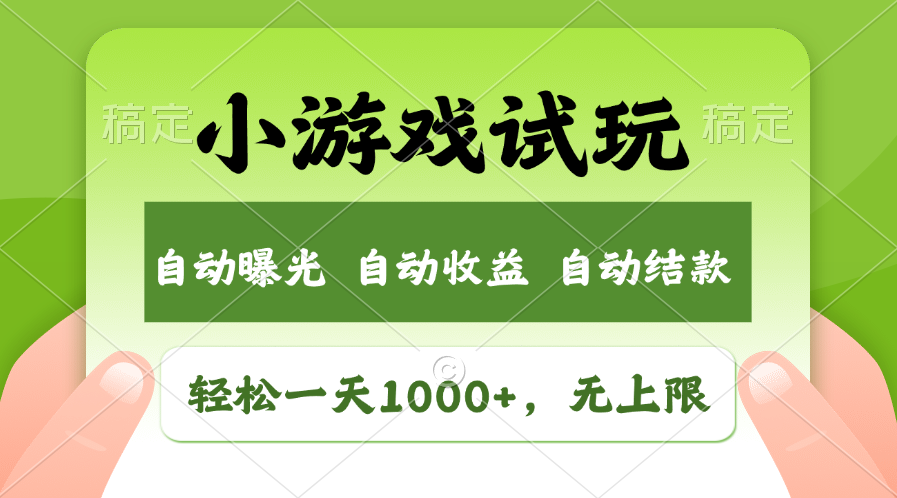 火爆项目小游戏试玩，轻松日入1000+，收益无上限，全新市场！-必智轻创社