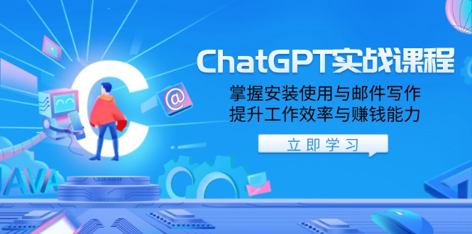 ChatGPT实战课程，掌握安装使用与邮件写作，提升工作效率与赚钱能力-必智轻创社