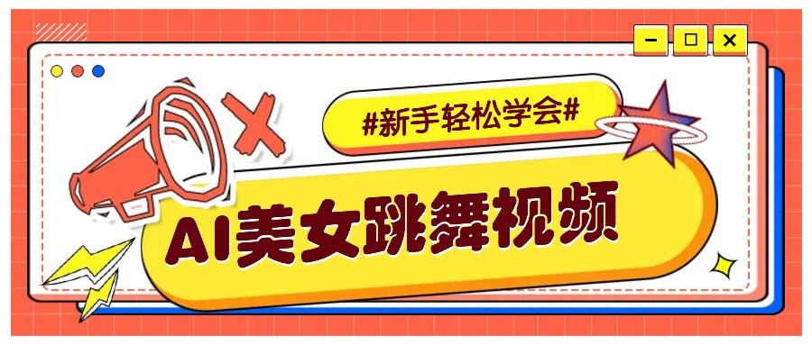 纯AI生成美女跳舞视频，零成本零门槛实操教程，新手也能轻松学会直接拿去涨粉-必智轻创社