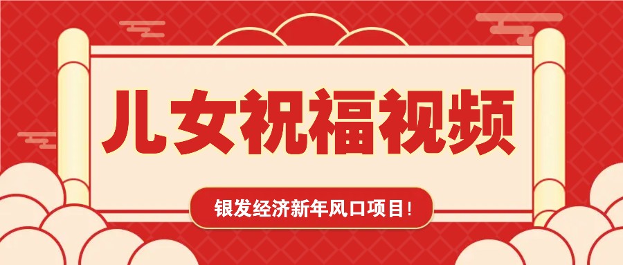 银发经济新年风口，儿女祝福视频爆火，一条作品上万播放，一定要抓住-必智轻创社