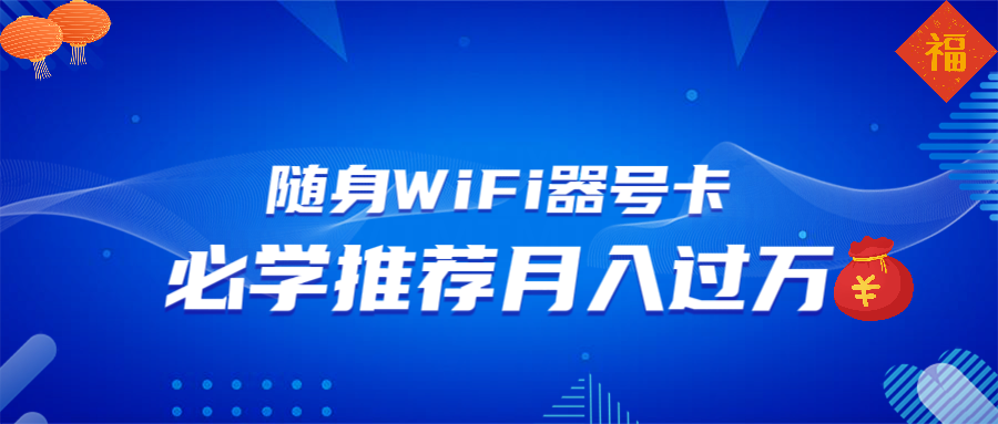 随身WiFi器推广，月入过万，多种变现渠道来一场翻身之战-必智轻创社