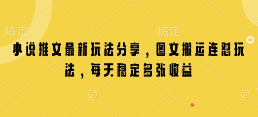 小说推文最新玩法分享，图文搬运连怼玩法，每天稳定多张收益-必智轻创社