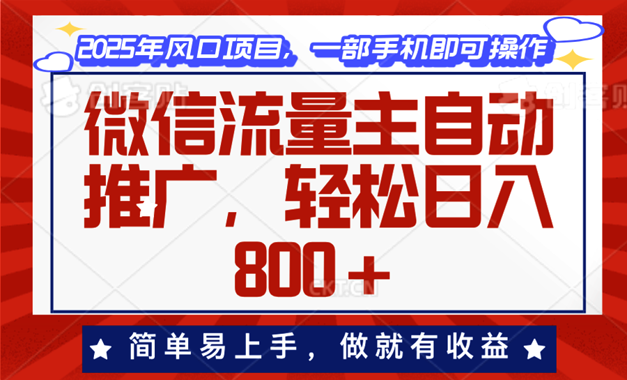 微信流量主自动推广，轻松日入800+，简单易上手，做就有收益。-必智轻创社