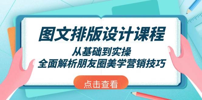 图文排版设计课程，从基础到实操，全面解析朋友圈美学营销技巧-必智轻创社