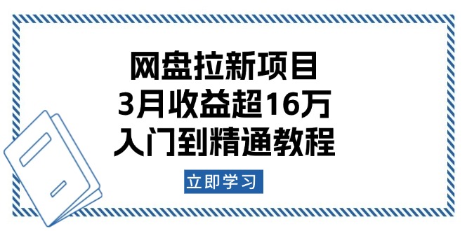 网盘拉新项目：3月收益超16万，入门到精通教程-必智轻创社