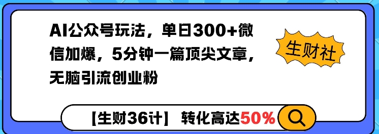 AI公众号玩法，单日300+微信加爆，5分钟一篇顶尖文章无脑引流创业粉-必智轻创社