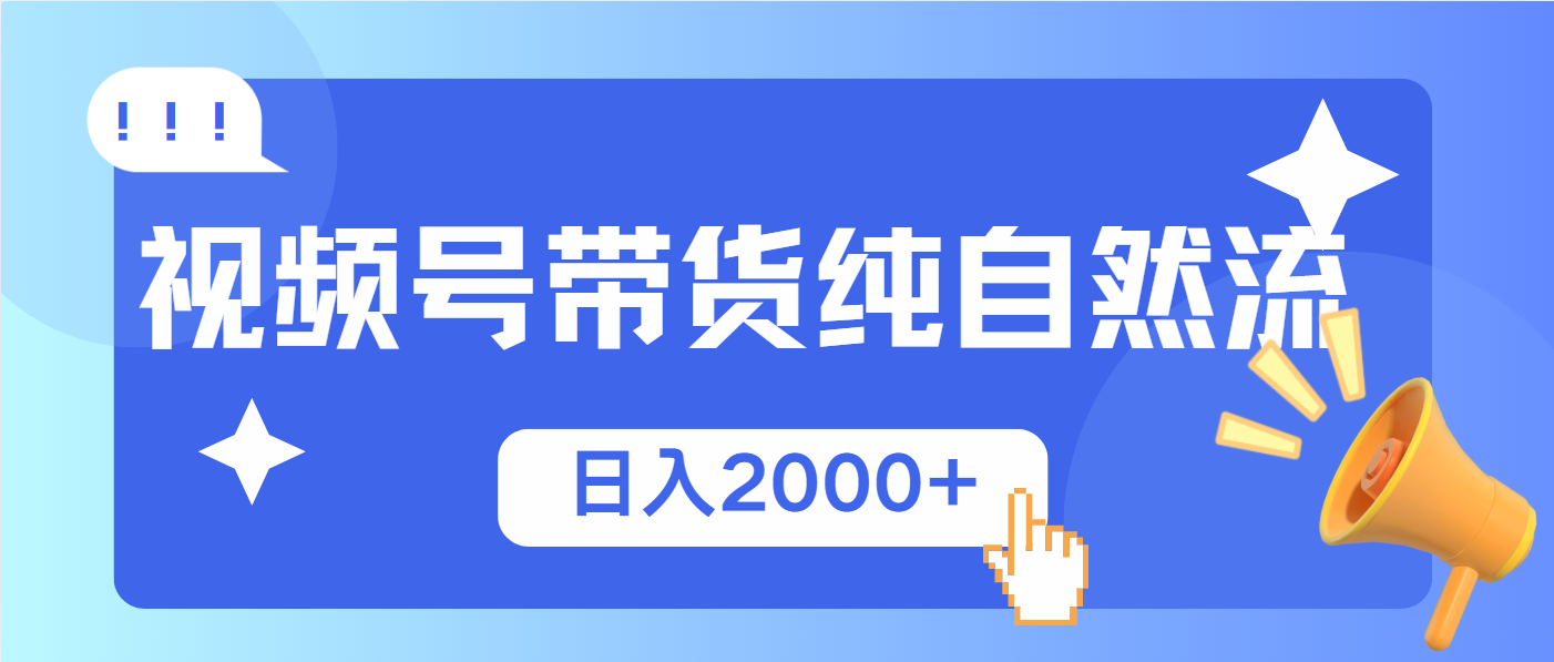 视频号带货，纯自然流，起号简单，爆率高轻松日入2000+-必智轻创社