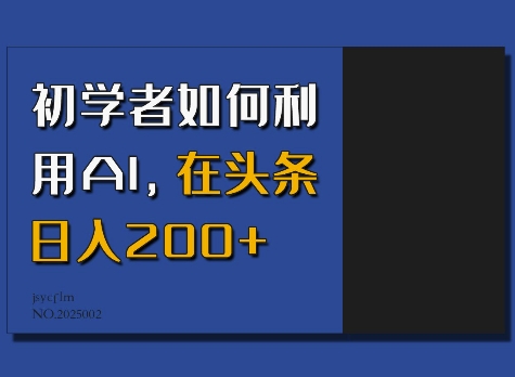 初学者如何利用AI，在头条日入200+-必智轻创社