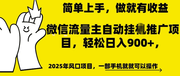 微信流量主自动挂JI推广，轻松日入多张，简单易上手，做就有收益-必智轻创社