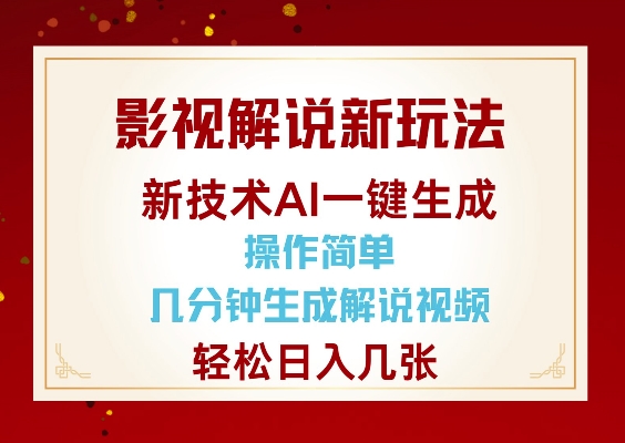 影视解说新玩法，AI仅需几分中生成解说视频，操作简单，日入几张-必智轻创社